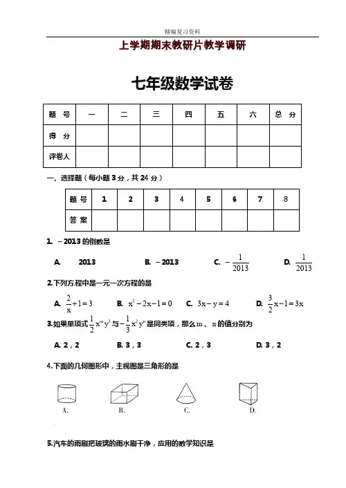 2019—2020年新苏教版七年级上学期数学期末考试模拟检测卷及答案解析(试题).doc