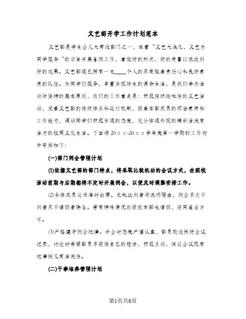文艺部开学工作计划范本(三篇)