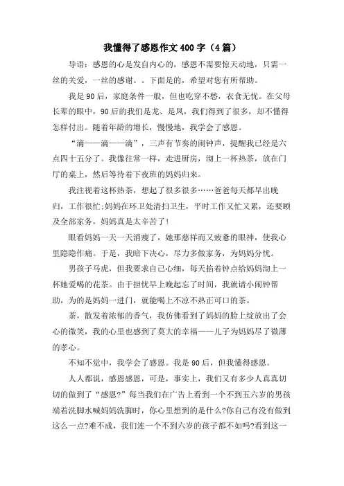 我懂得了感恩作文400字(4篇)