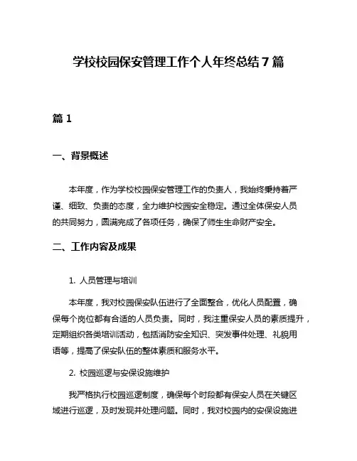 学校校园保安管理工作个人年终总结7篇