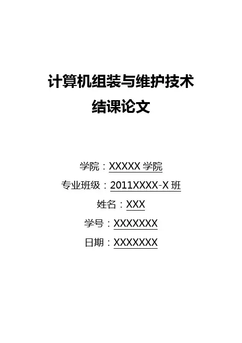 计算机组装与维护技术 结课论文