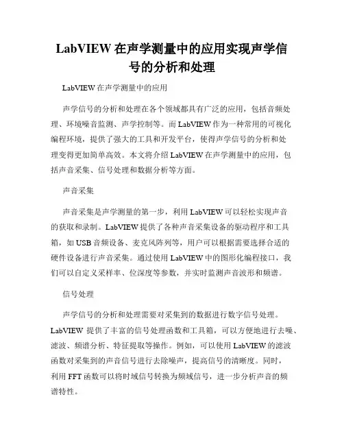 LabVIEW在声学测量中的应用实现声学信号的分析和处理
