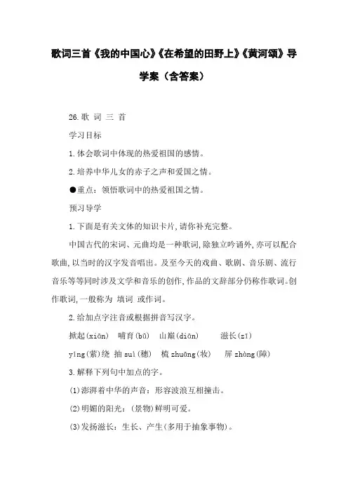 歌词三首《我的中国心》《在希望的田野上》《黄河颂》导学案(含答案)