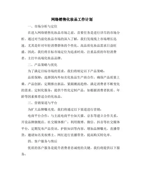 网络销售化妆品工作计划 (2)