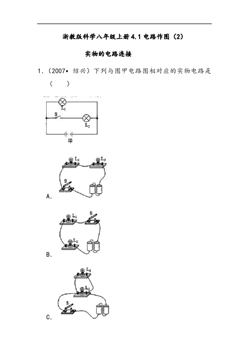 浙教版科学八年级上册4.1电路作图(2)