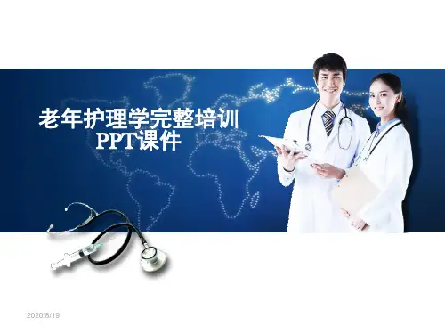 老年护理学完整培训PPT课件437p