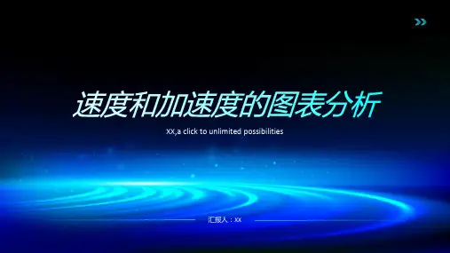 速度和加速度的图表分析