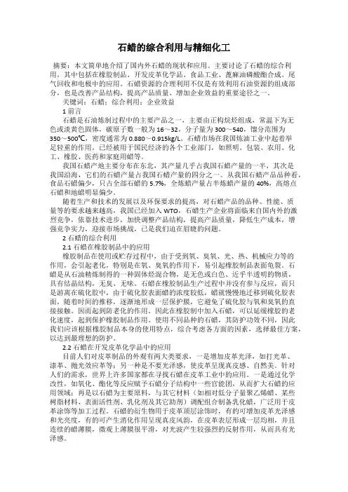 石蜡的综合利用与精细化工