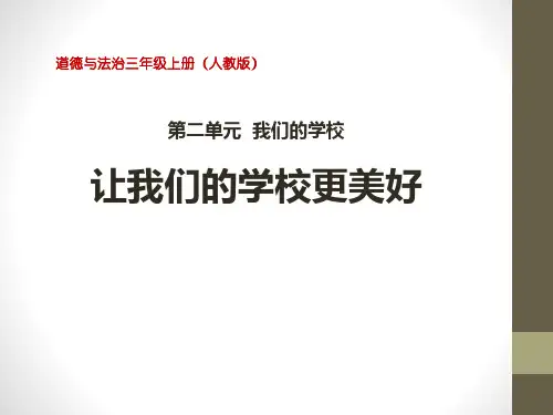 《让我们的学校更美好》我们的学校 PPT实用课件