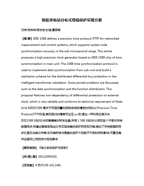 智能变电站分布式母线保护实现方案