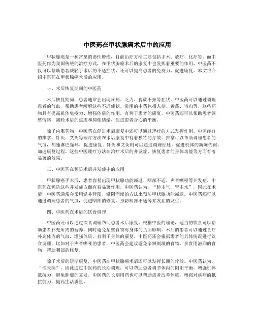 中医药在甲状腺癌术后中的应用