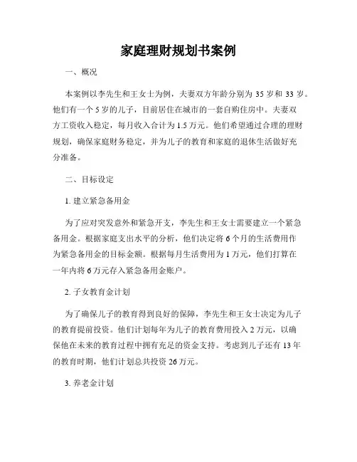 家庭理财规划书案例