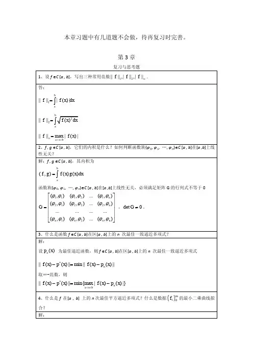 李庆扬-数值分析第五版第3章习题答案(20130702)