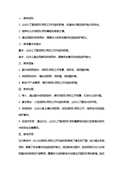 幼儿园小班安全课教案《认识消防队员》含反思