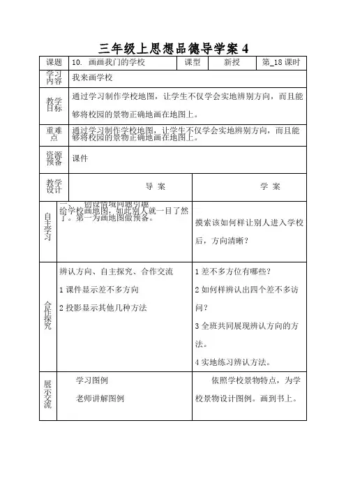 三年级上思想品德导学案画画我们的学校2_鄂教版