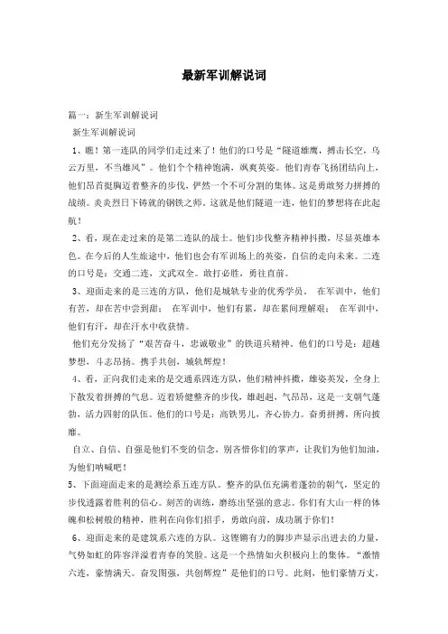 最新军训解说词