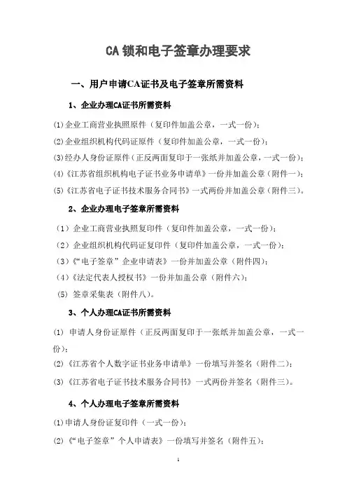 CA锁和电子签章办理要求
