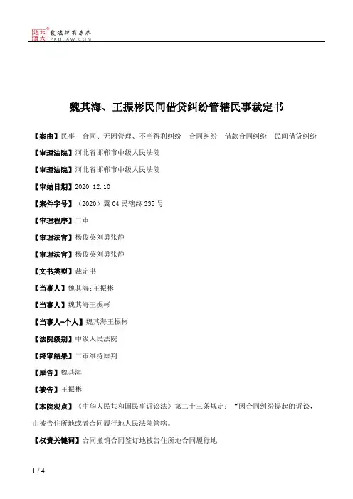 魏其海、王振彬民间借贷纠纷管辖民事裁定书