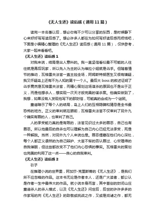《无人生还》读后感（通用11篇）