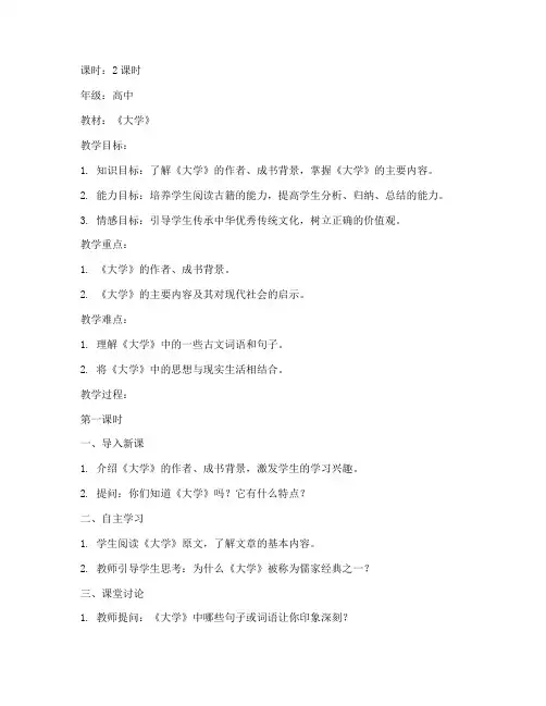 传统文化《大学》的教案