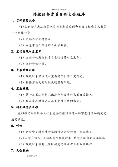 接收预备党员支部大会程序
