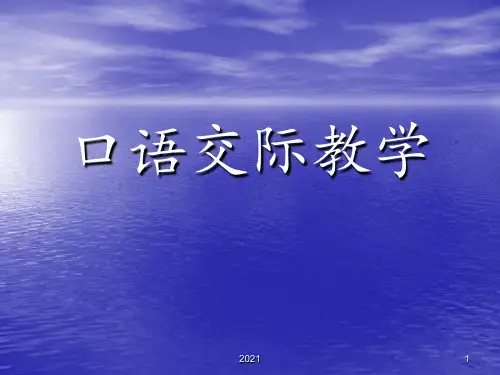 口语交际教学PPT课件