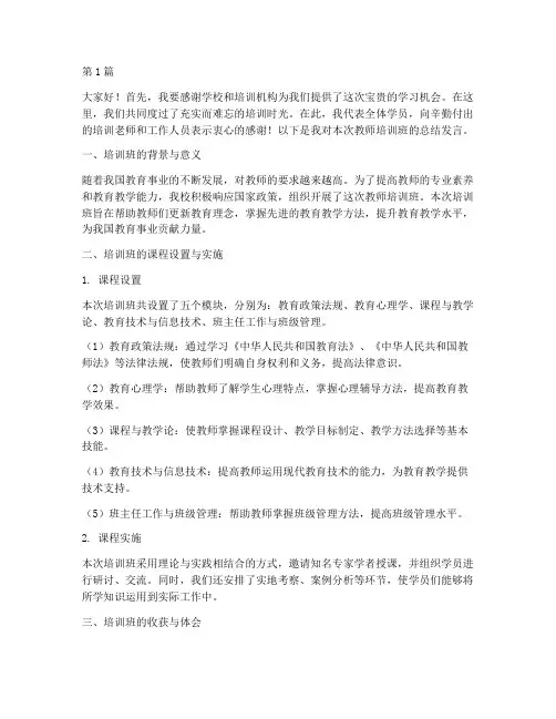 教师培训班总结发言稿(3篇)