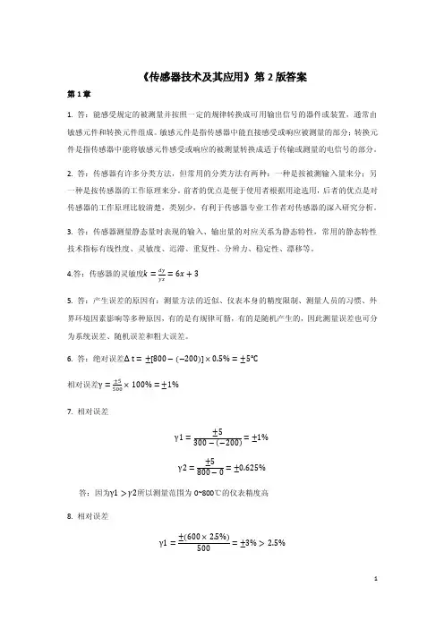 传感器技术及其应用第2版教学课件ppt作者陈黎敏传感器技术答案（2）