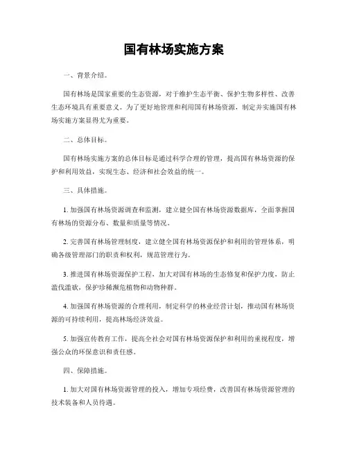 国有林场实施方案