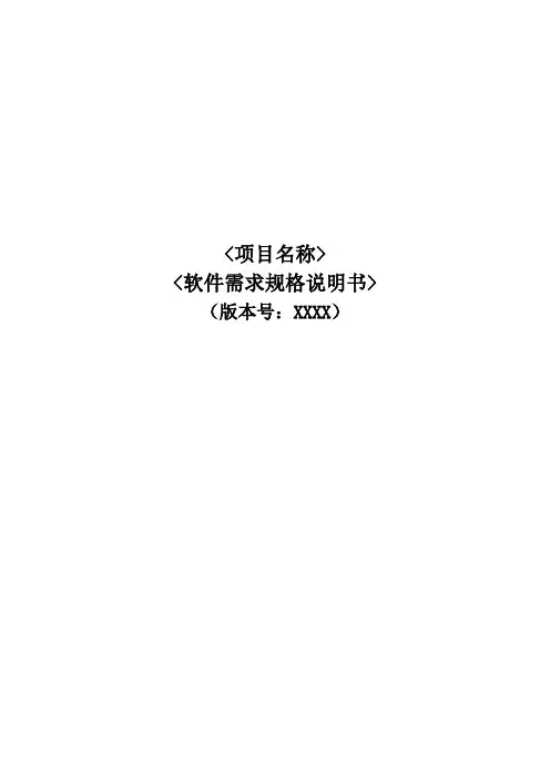 软件需求规格说明书模板(平台类)