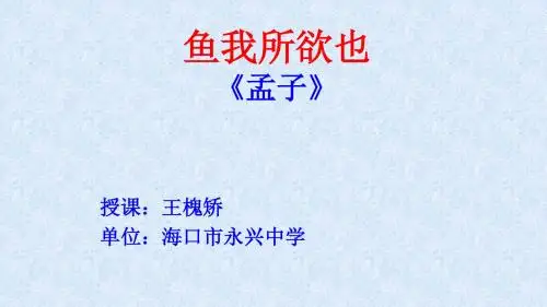 人教版九年级语文下册19课《鱼我所欲也》教学课件共18张PPT