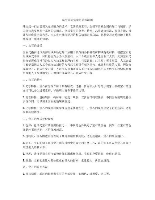 珠宝学习知识点总结画图