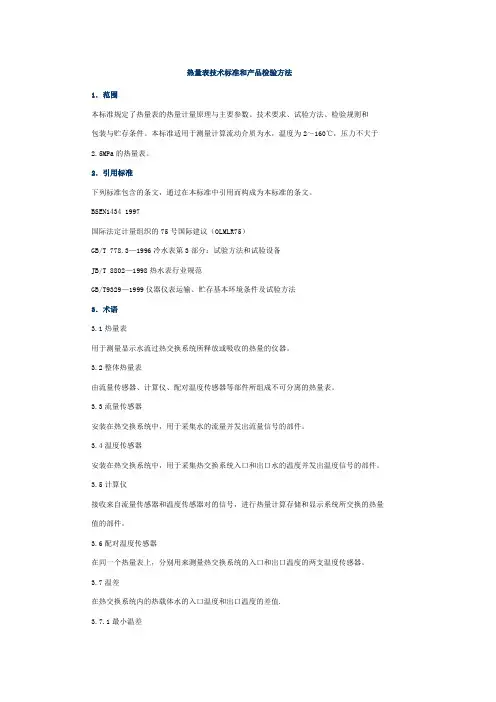 热量表技术标准和产品检验方法