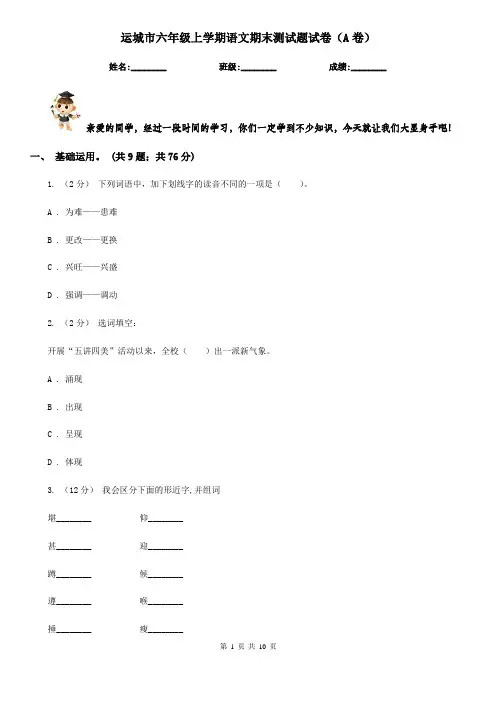 运城市六年级上学期语文期末测试题试卷(A卷)