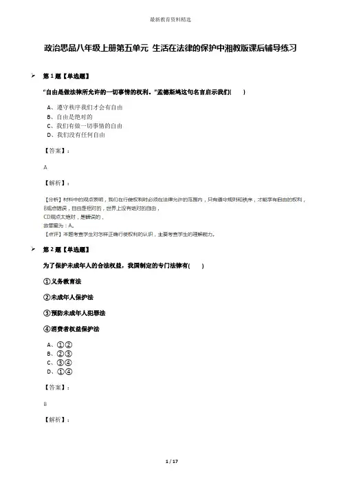 政治思品八年级上册第五单元 生活在法律的保护中湘教版课后辅导练习