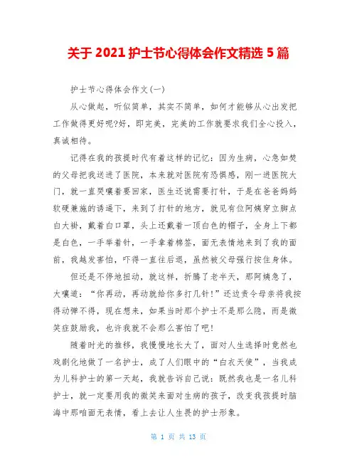 关于2021护士节心得体会作文精选5篇