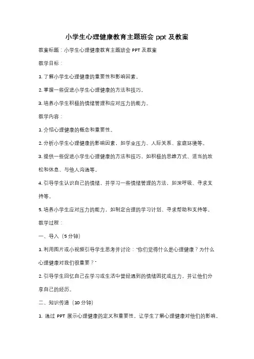 小学生心理健康教育主题班会ppt及教案