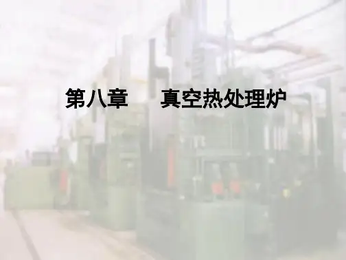 第八章真空热处理炉