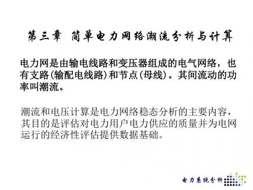 简单电力网络潮流分析与计算讲义课件(ppt 68页)
