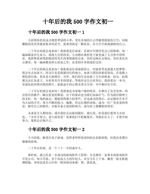 十年后的我500字作文初一