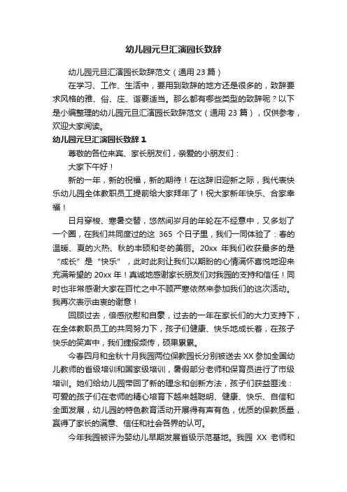 幼儿园元旦汇演园长致辞范文（通用23篇）