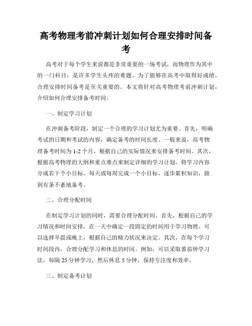 高考物理考前冲刺计划如何合理安排时间备考