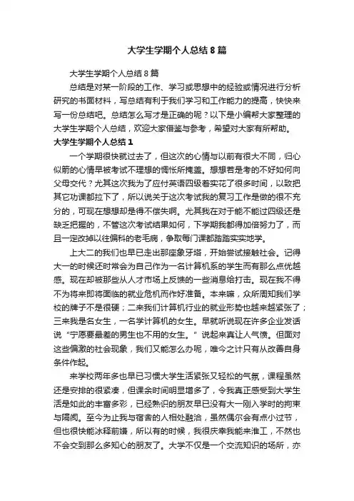 大学生学期个人总结8篇