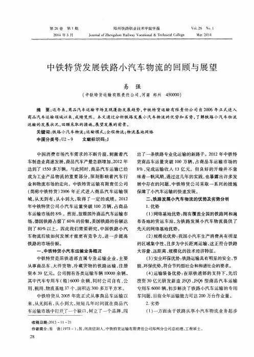 中铁特货发展铁路小汽车物流的回顾与展望