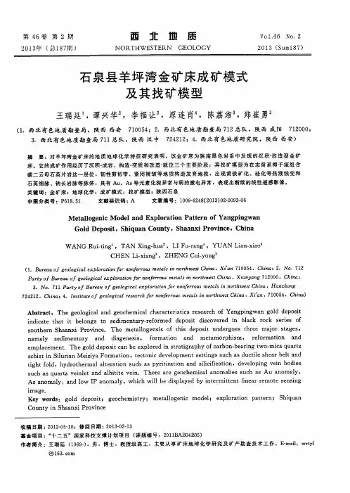 石泉县羊坪湾金矿床成矿模式及其找矿模型