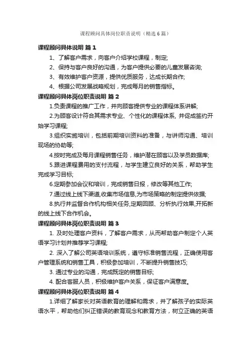 课程顾问具体岗位职责说明（精选6篇）