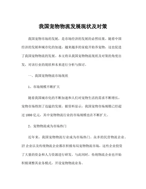 我国宠物物流发展现状及对策