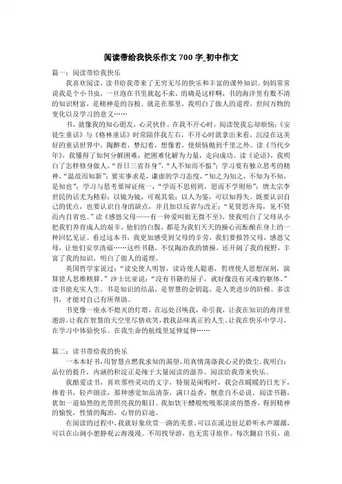 阅读带给我快乐作文700字_初中作文