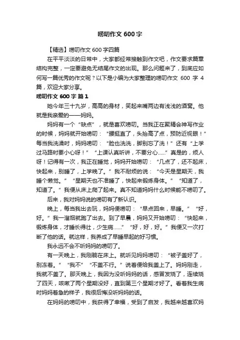 【精选】唠叨作文600字四篇