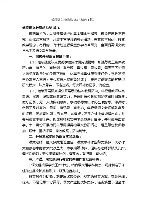 低段语文教研组总结（精选5篇）